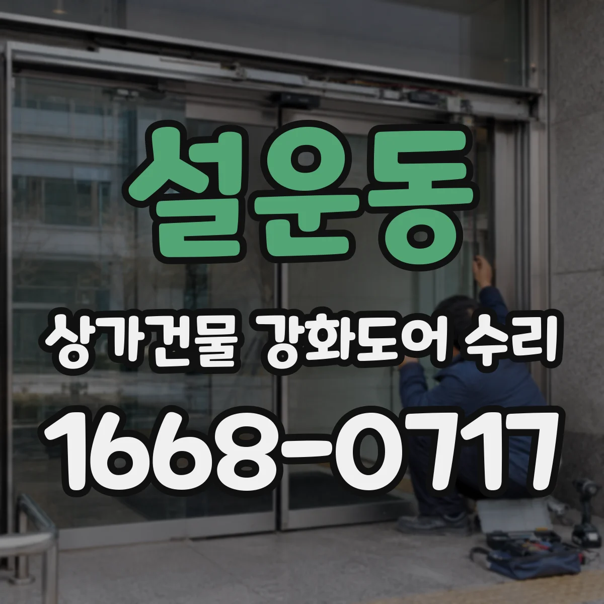 설운동 상가건물 강화도어 수리