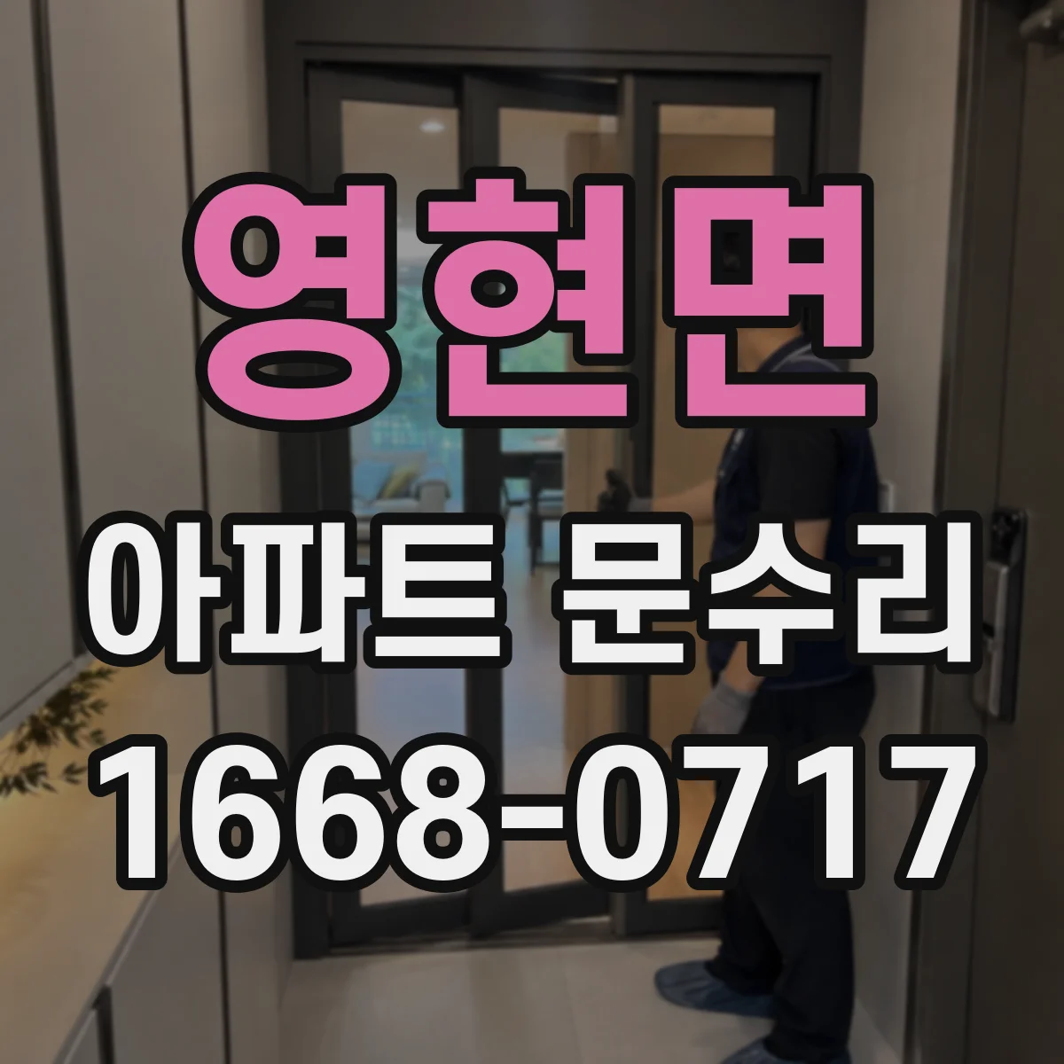 영현면 아파트 문수리