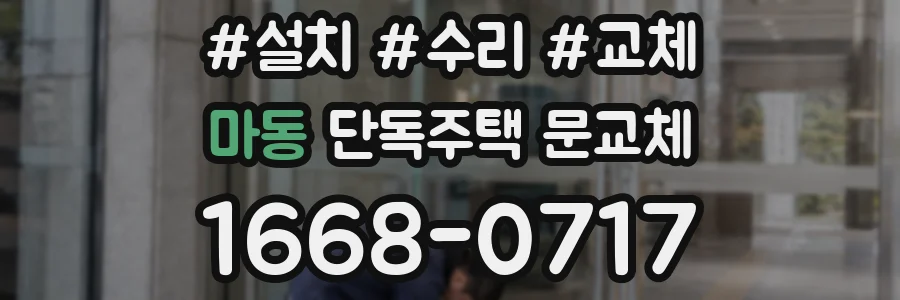 마동 단독주택 문교체