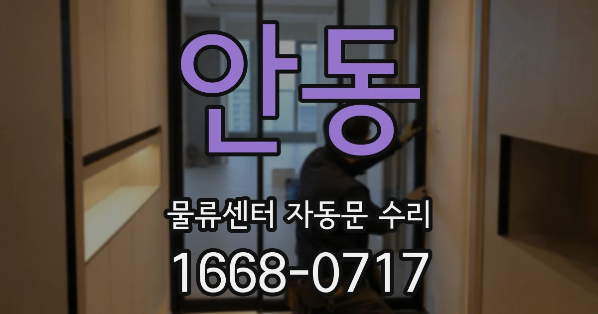 안동 물류센터 자동문 수리