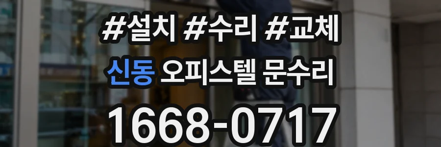 신동 오피스텔 문수리