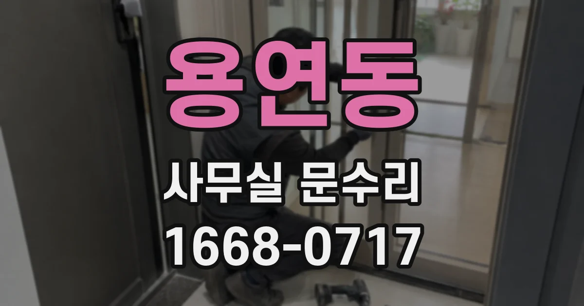 용연동 사무실 문수리
