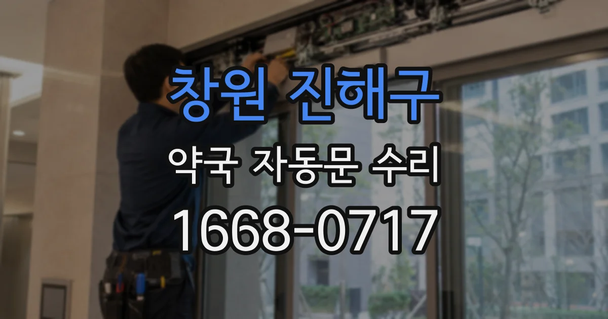 창원 진해구 약국 자동문 수리
