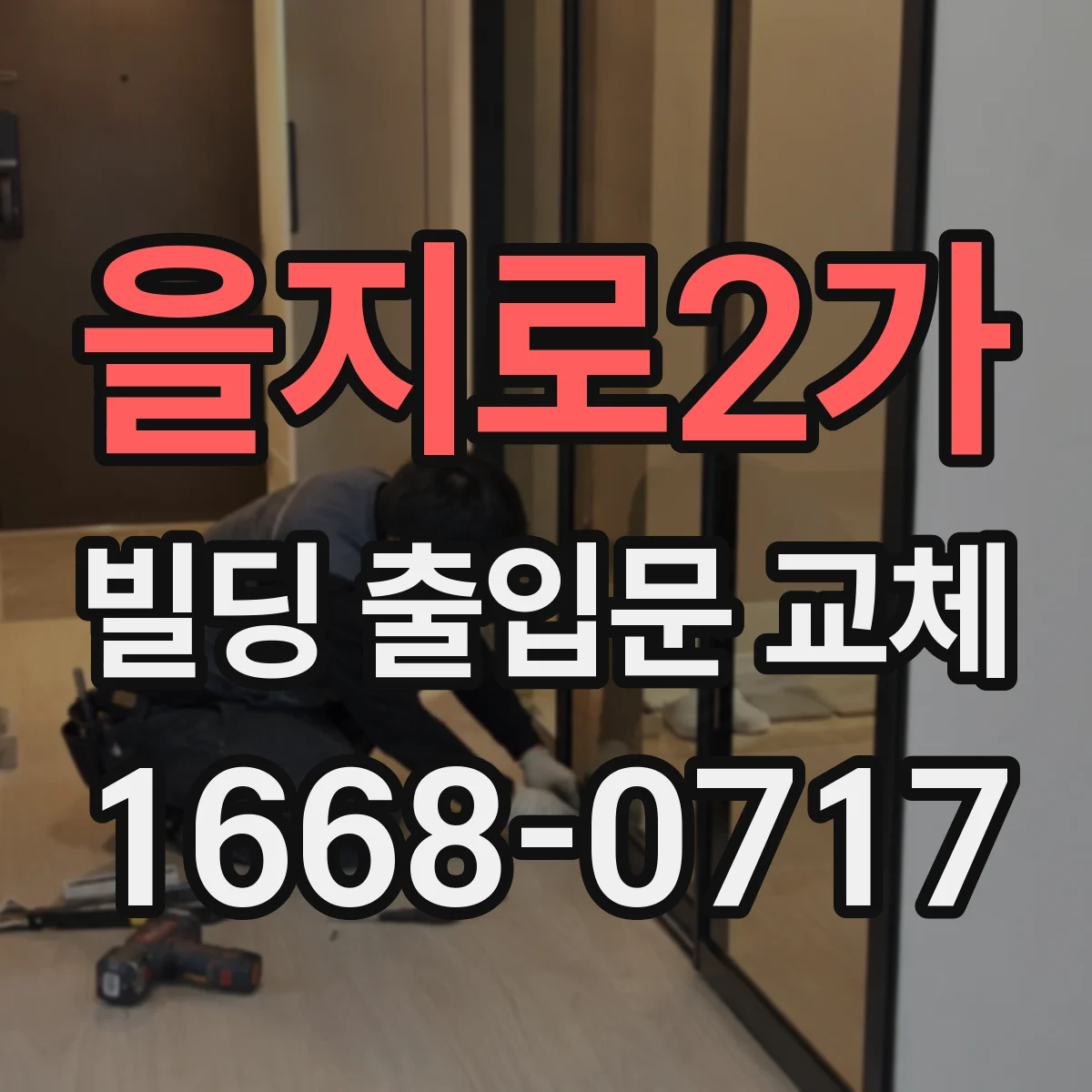 을지로2가 빌딩 출입문 교체