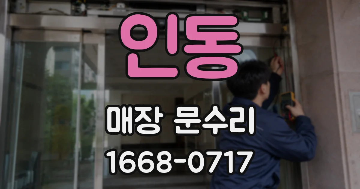 인동 매장 문수리
