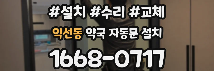 익선동 약국 자동문 설치