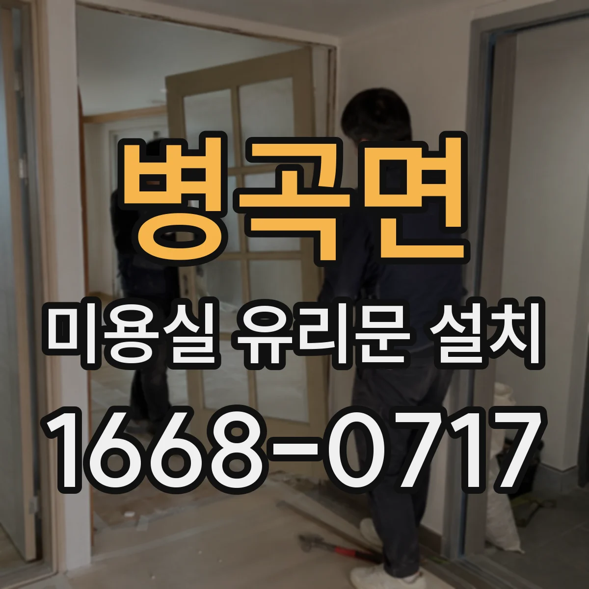 병곡면 미용실 유리문 설치