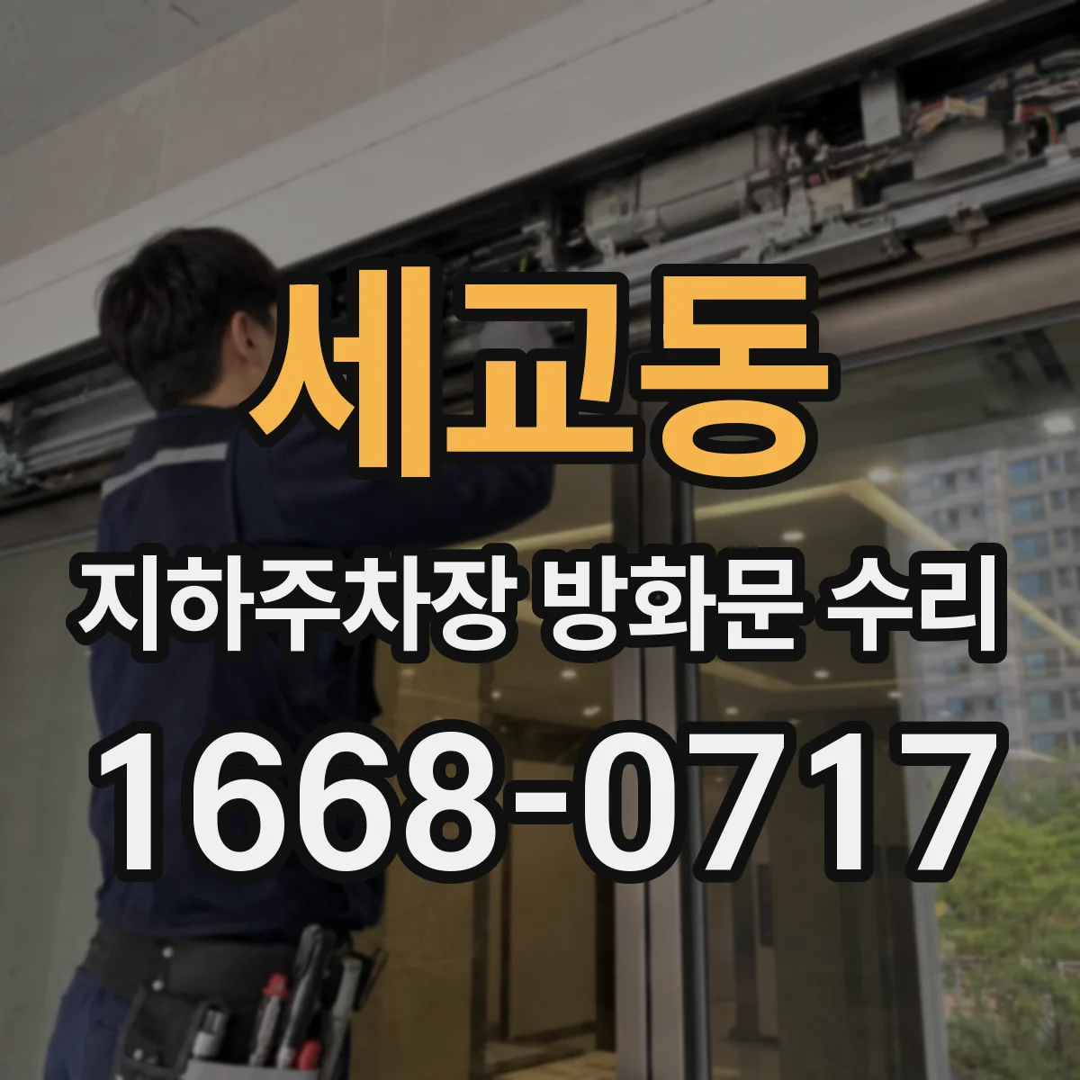 세교동 지하주차장 방화문 수리