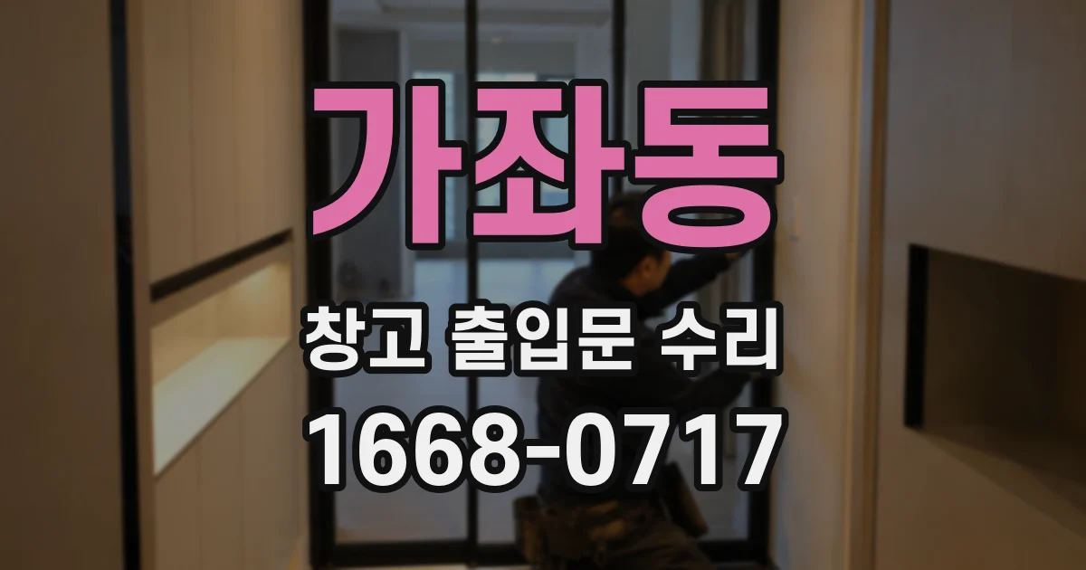 가좌동 창고 출입문 수리