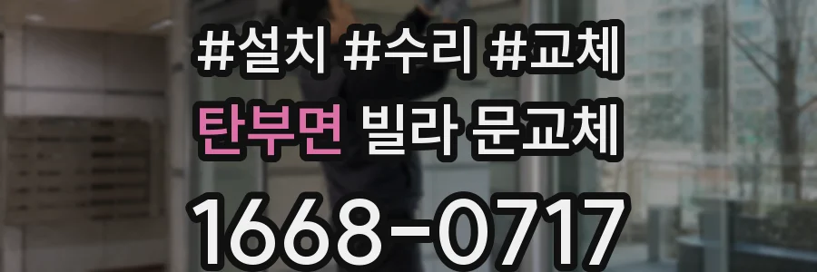 탄부면 빌라 문교체