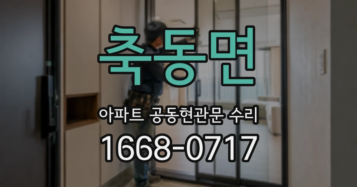 축동면 아파트 공동현관문 수리