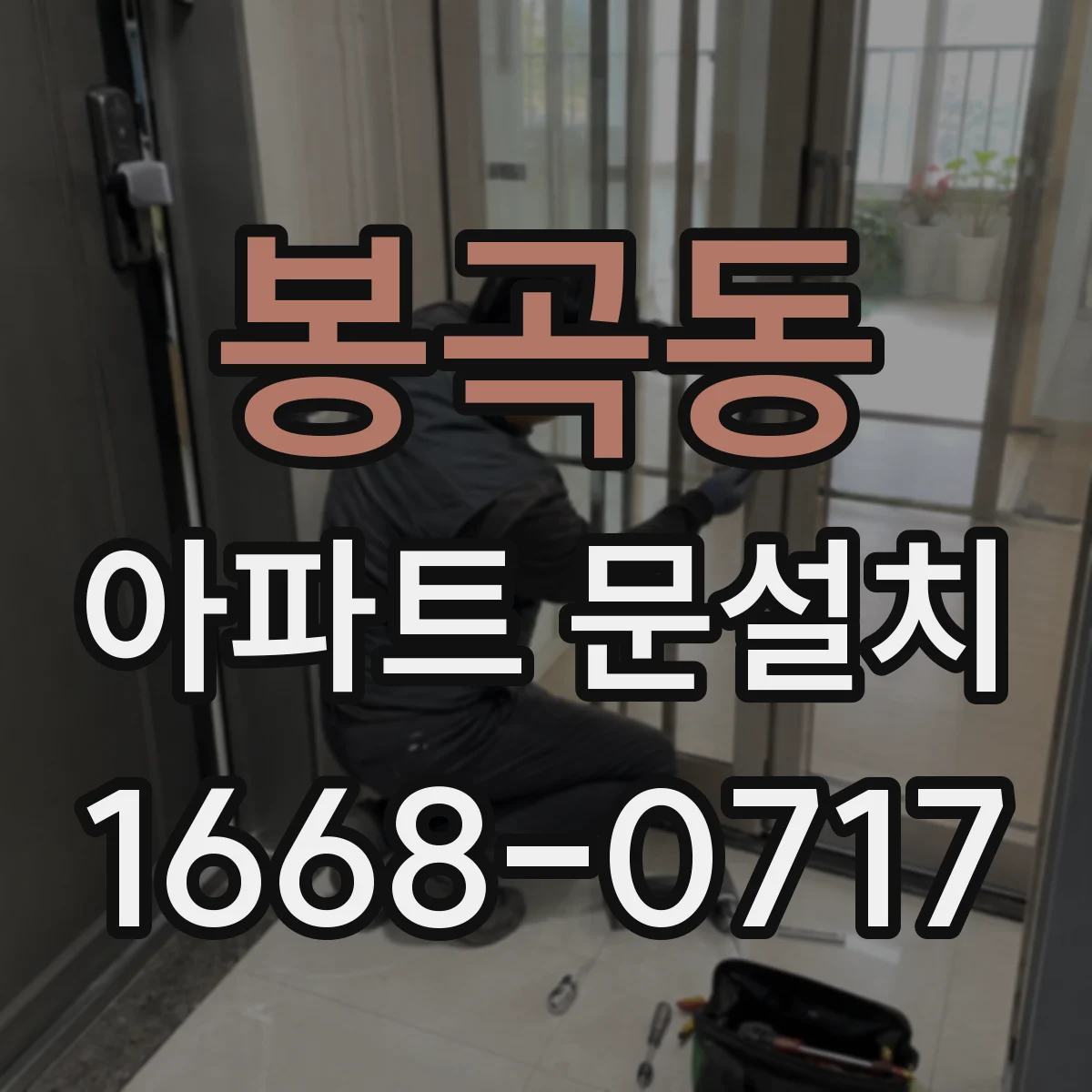 봉곡동 아파트 문설치