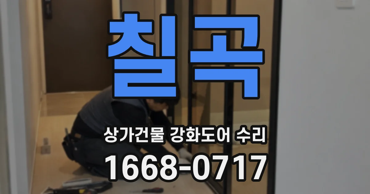 칠곡 상가건물 강화도어 수리