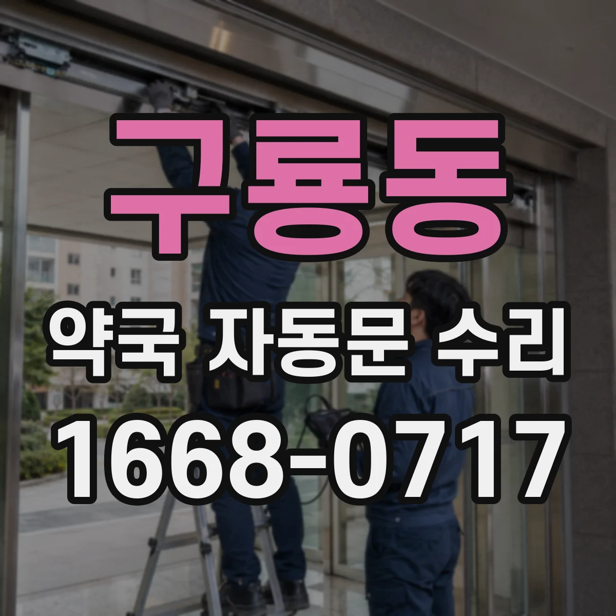구룡동 약국 자동문 수리