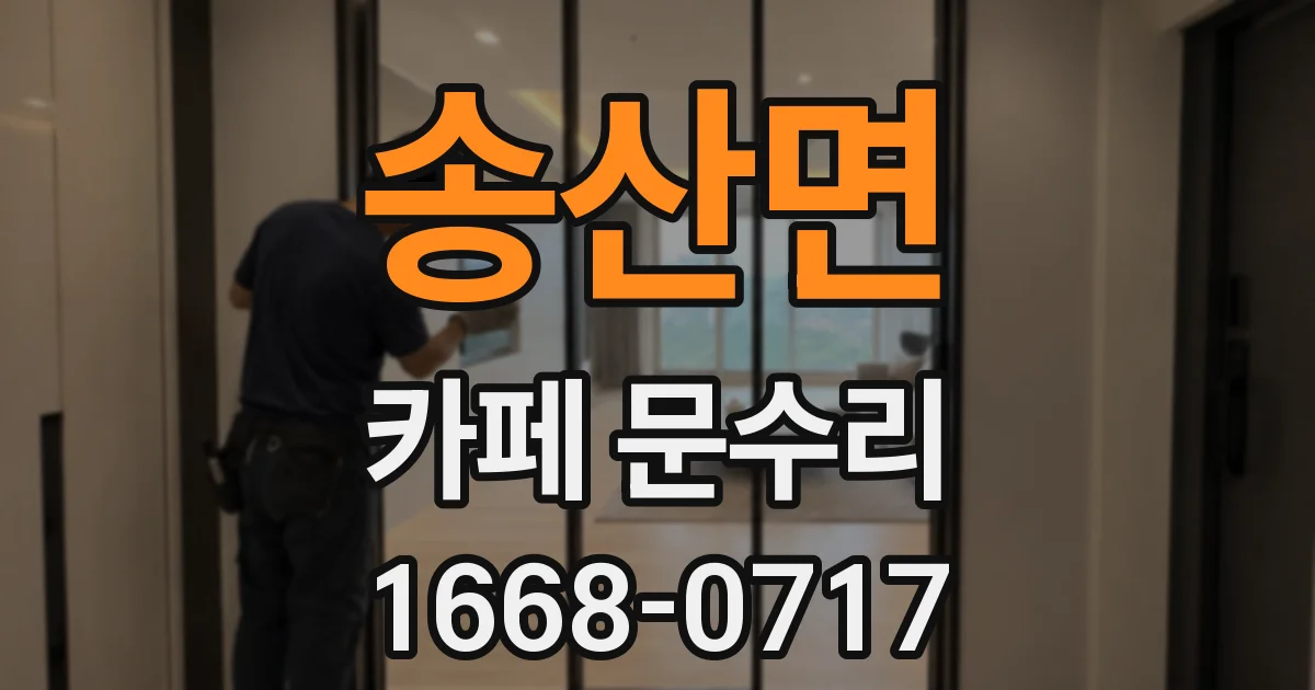 송산면 카페 문수리