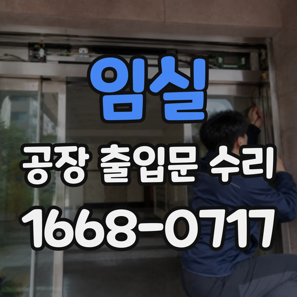임실 공장 출입문 수리 출입 빈도에 따른 프레임 변형 추적 점검
