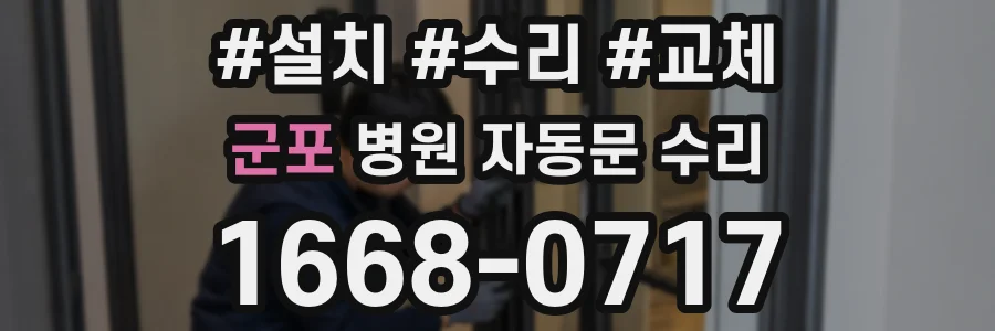 군포 병원 자동문 수리