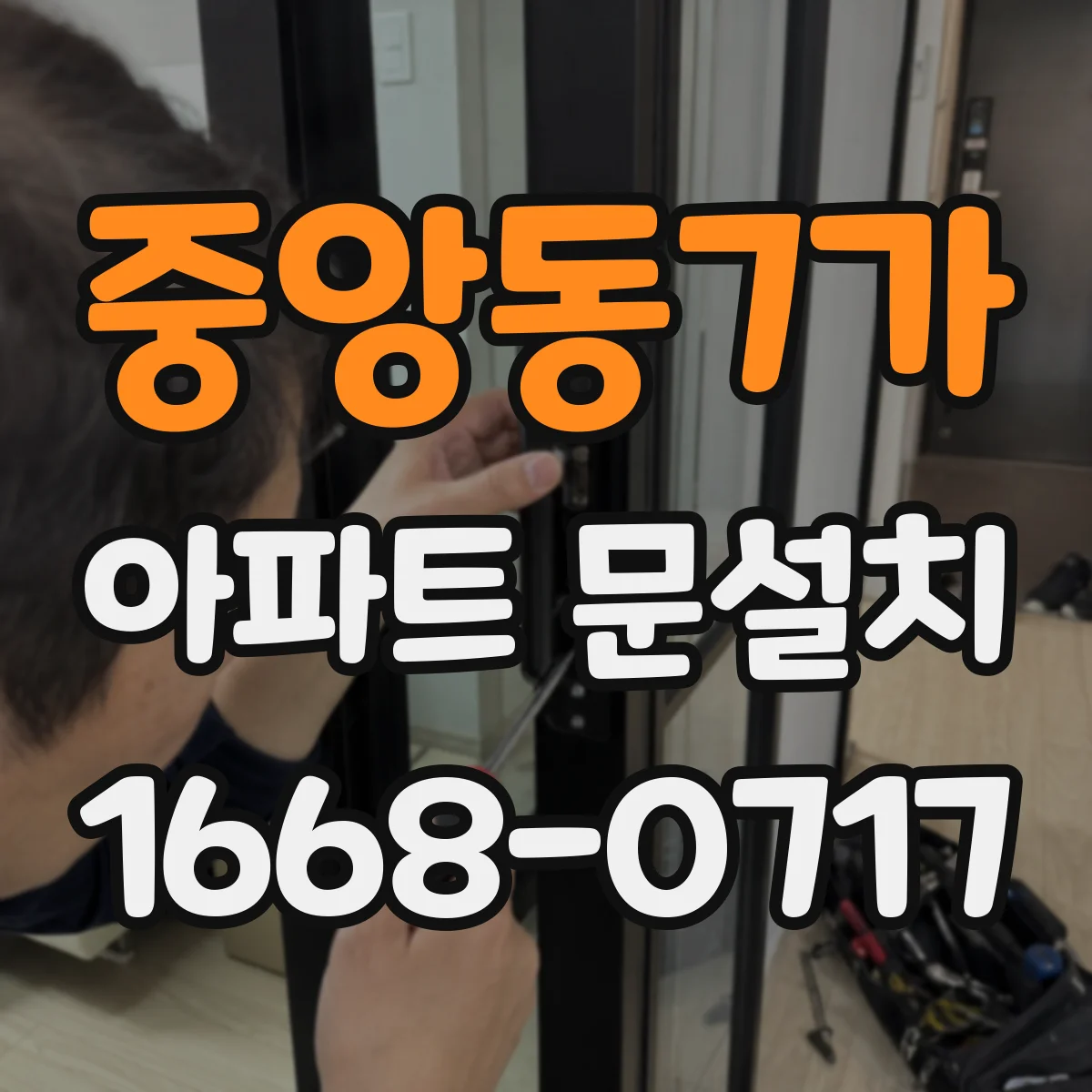중앙동7가 아파트 문설치