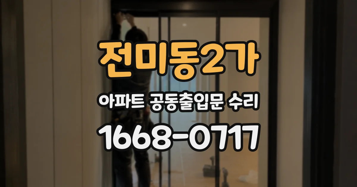 전미동2가 아파트 공동출입문 수리
