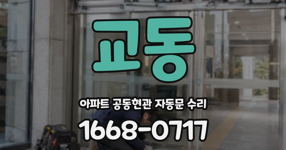 교동 아파트 공동현관 자동문 수리
