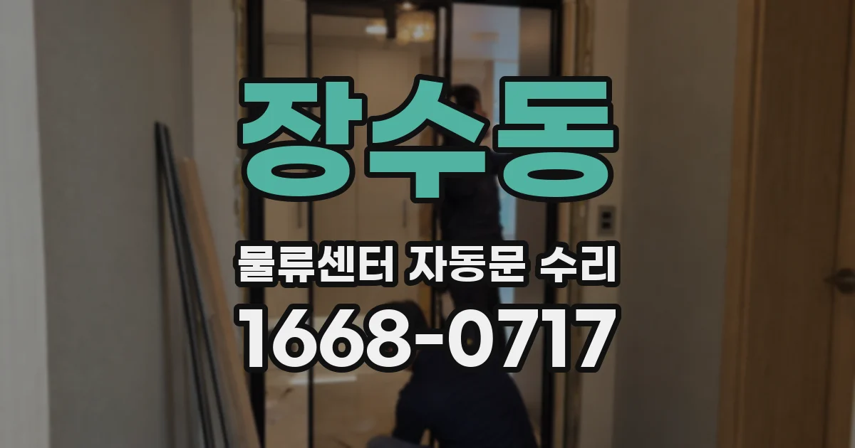장수동 물류센터 자동문 수리