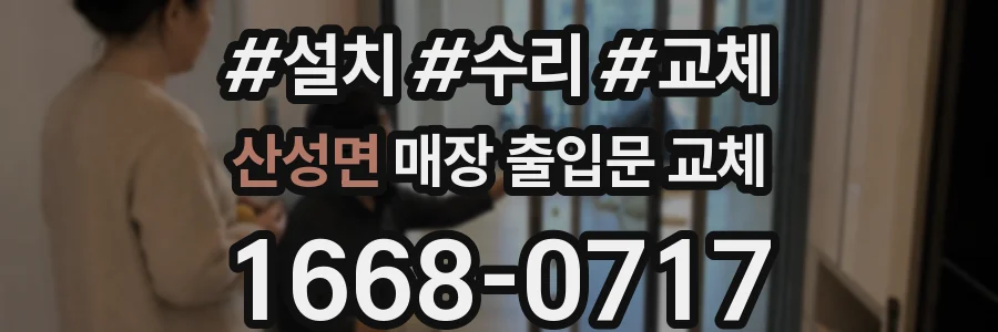 산성면 매장 출입문 교체