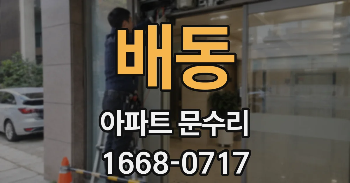 배동 아파트 문수리