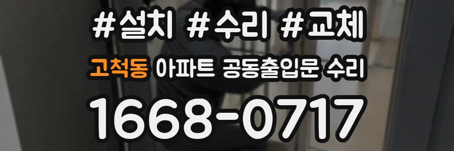 고척동 아파트 공동출입문 수리