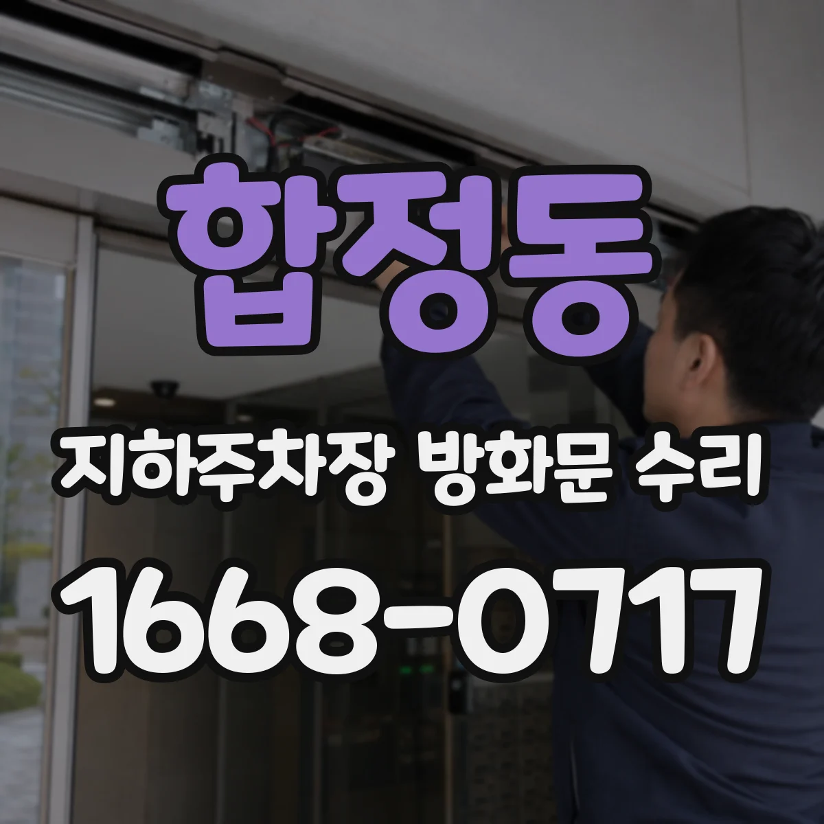 합정동 지하주차장 방화문 수리