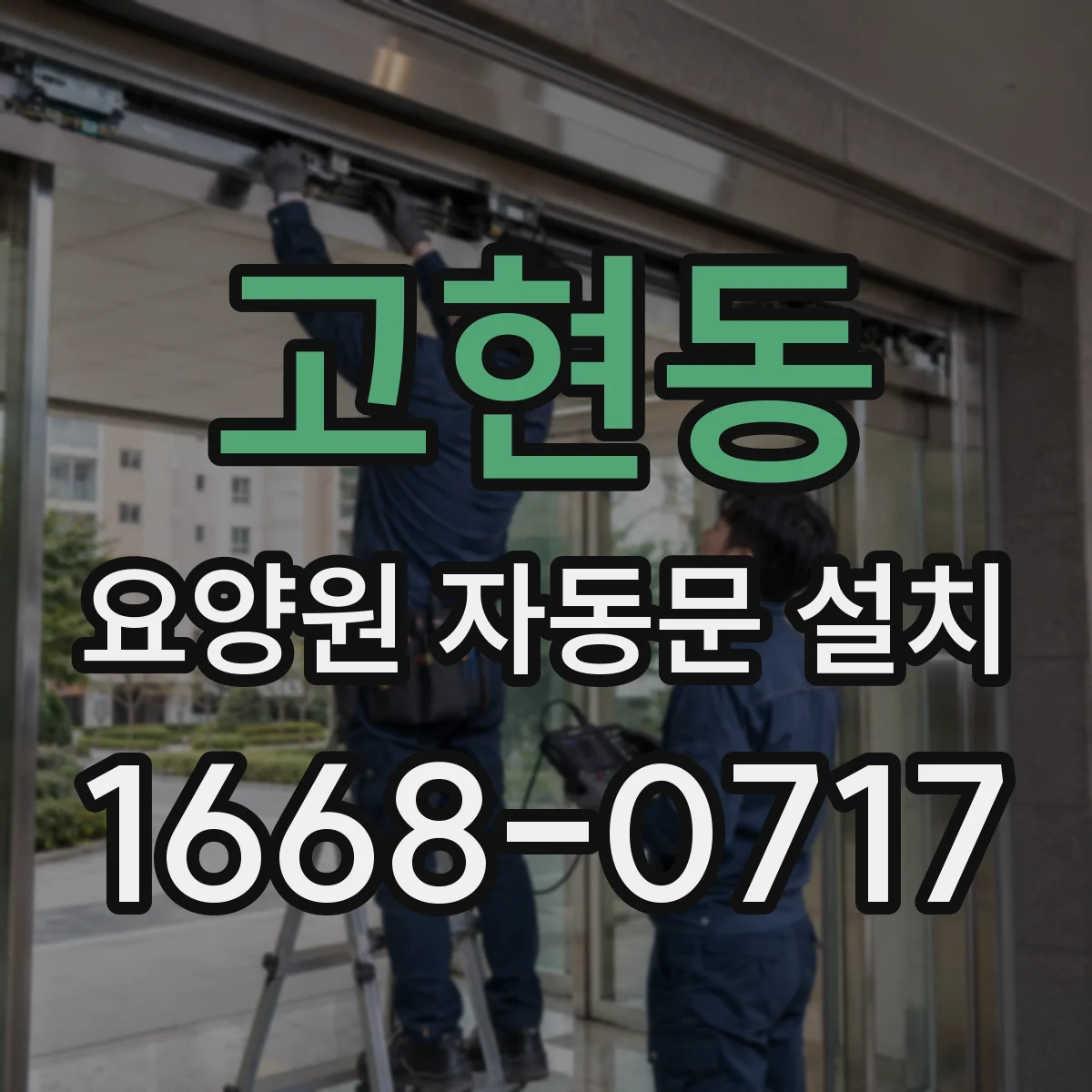 고현동 요양원 자동문 설치