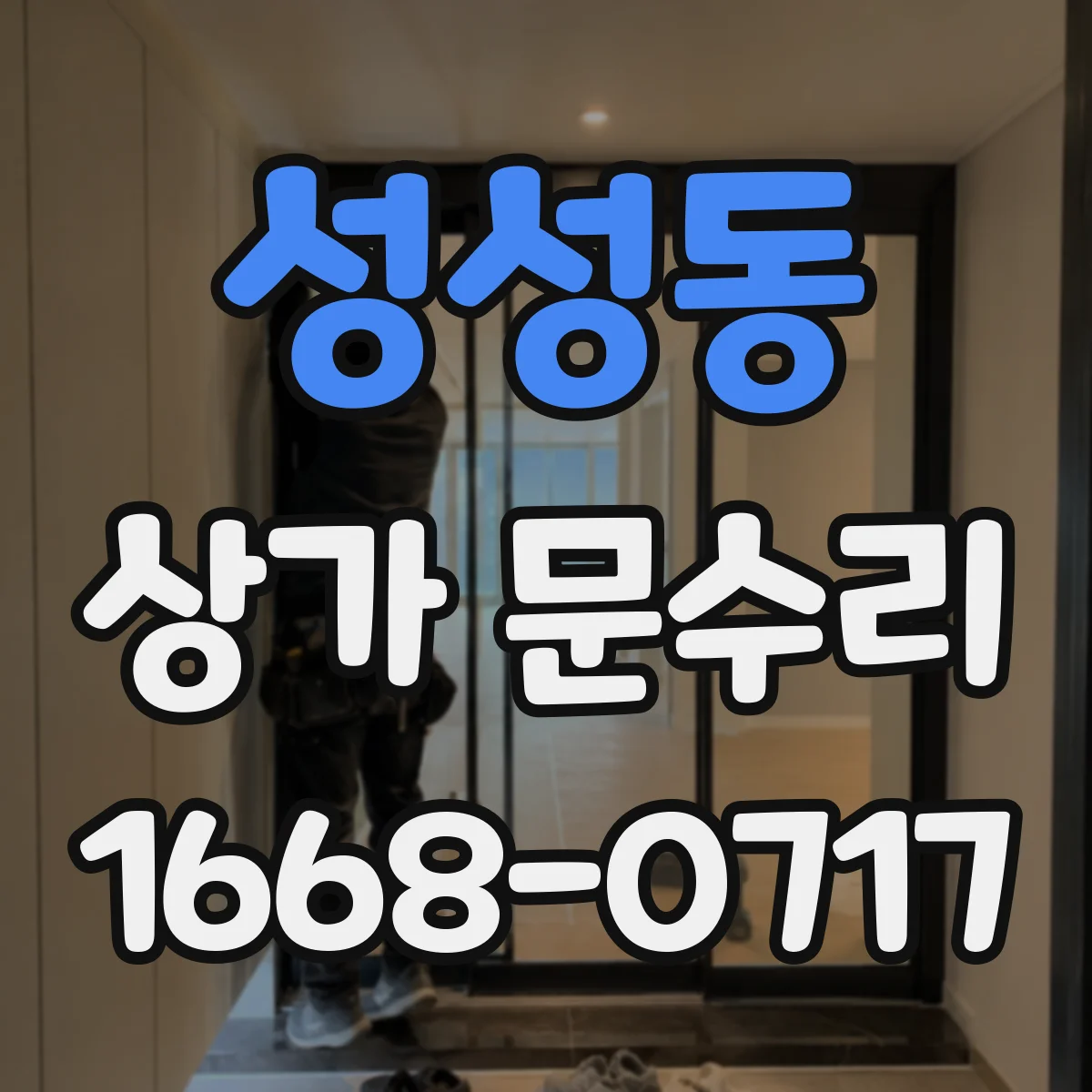 성성동 상가 문수리
