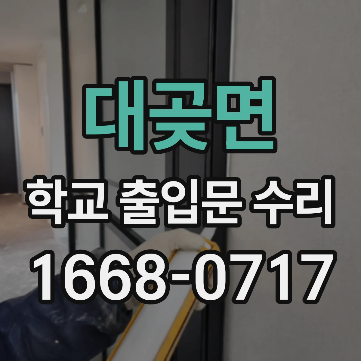 대곶면 학교 출입문 수리