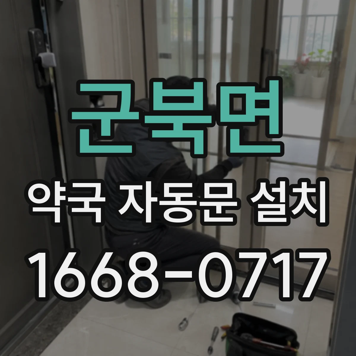 군북면 약국 자동문 설치