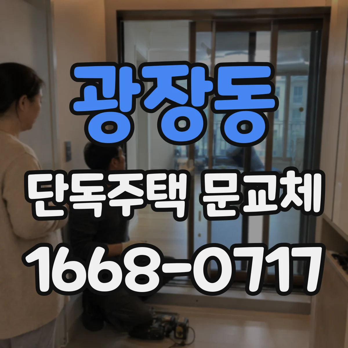 광장동 단독주택 문교체