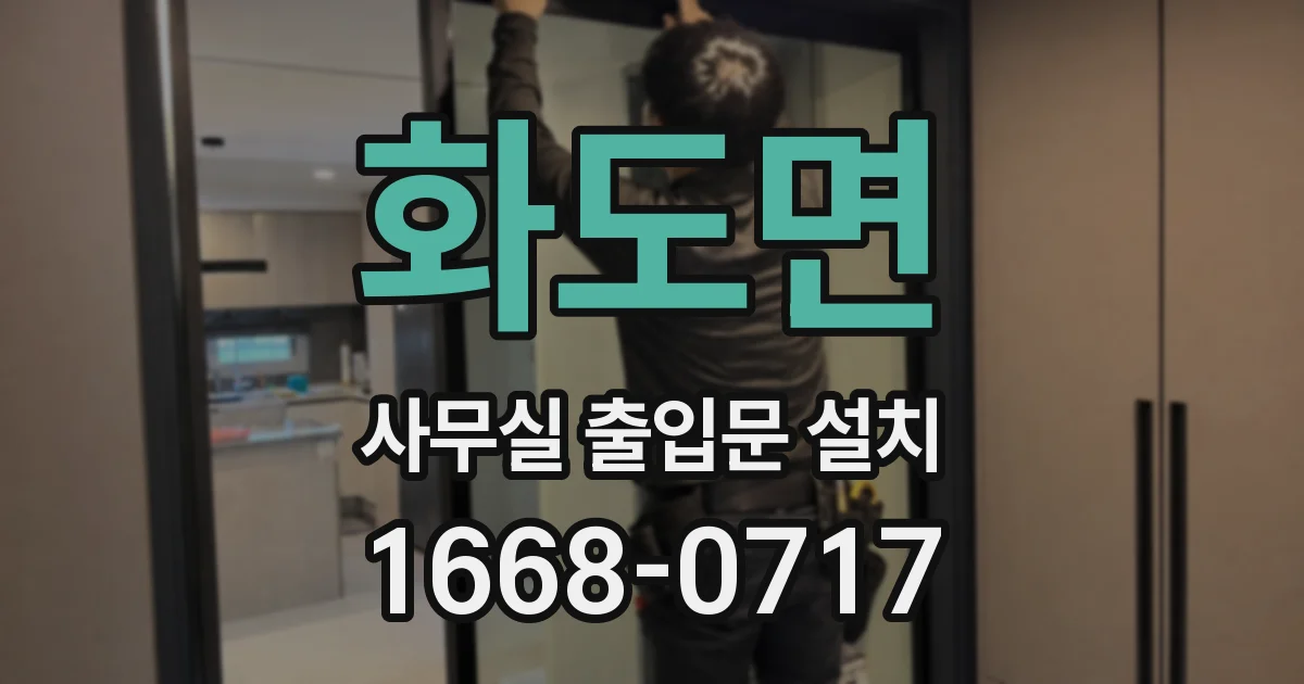 화도면 사무실 출입문 설치