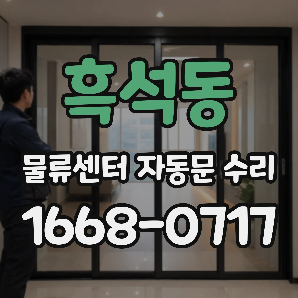 흑석동 물류센터 자동문 수리