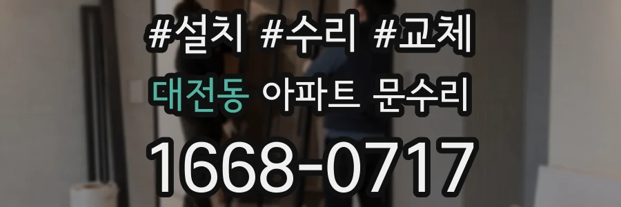 대전동 아파트 문수리