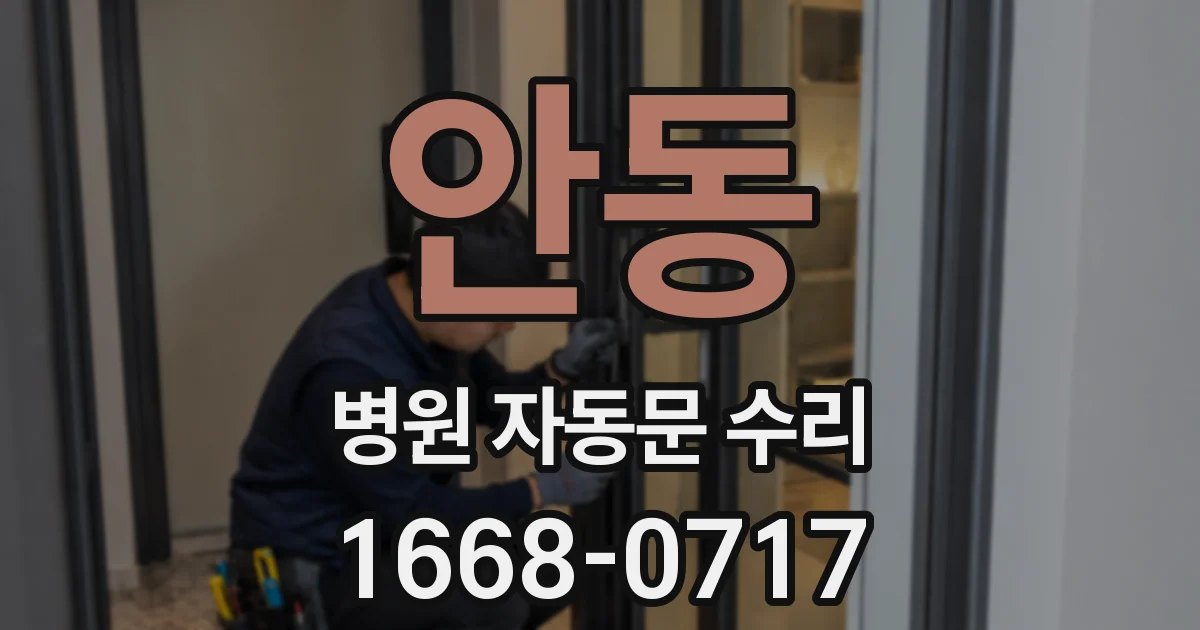 안동 병원 자동문 수리