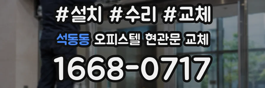 석동동 오피스텔 현관문 교체