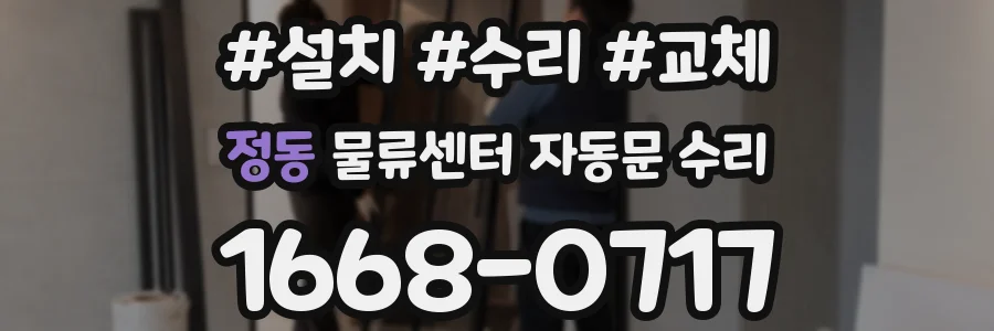 정동 물류센터 자동문 수리