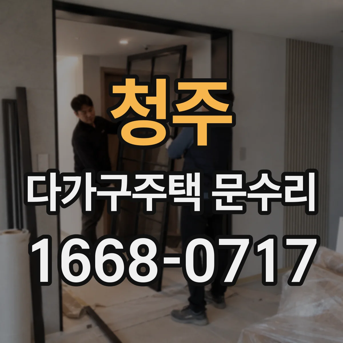 청주 다가구주택 문수리