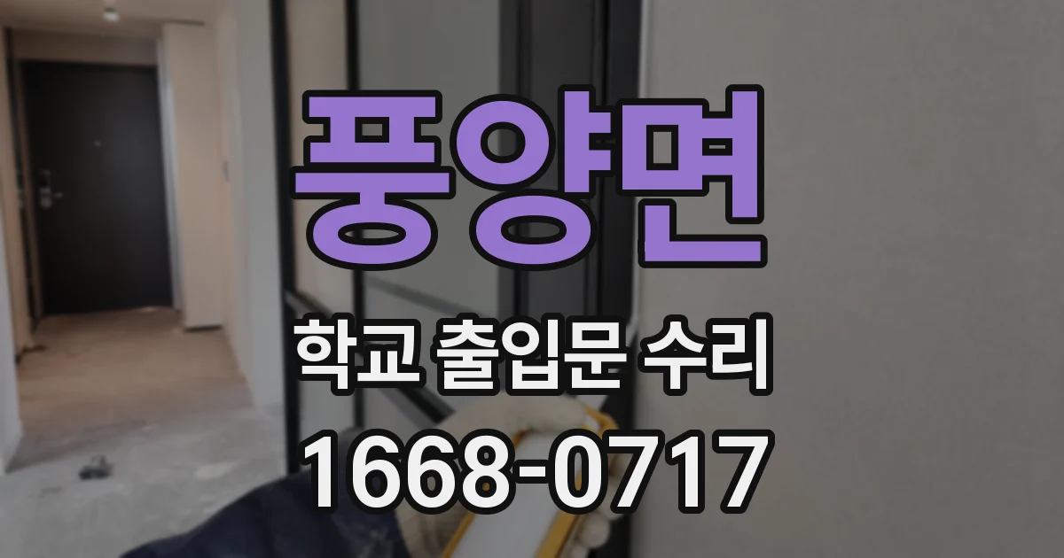 풍양면 학교 출입문 수리