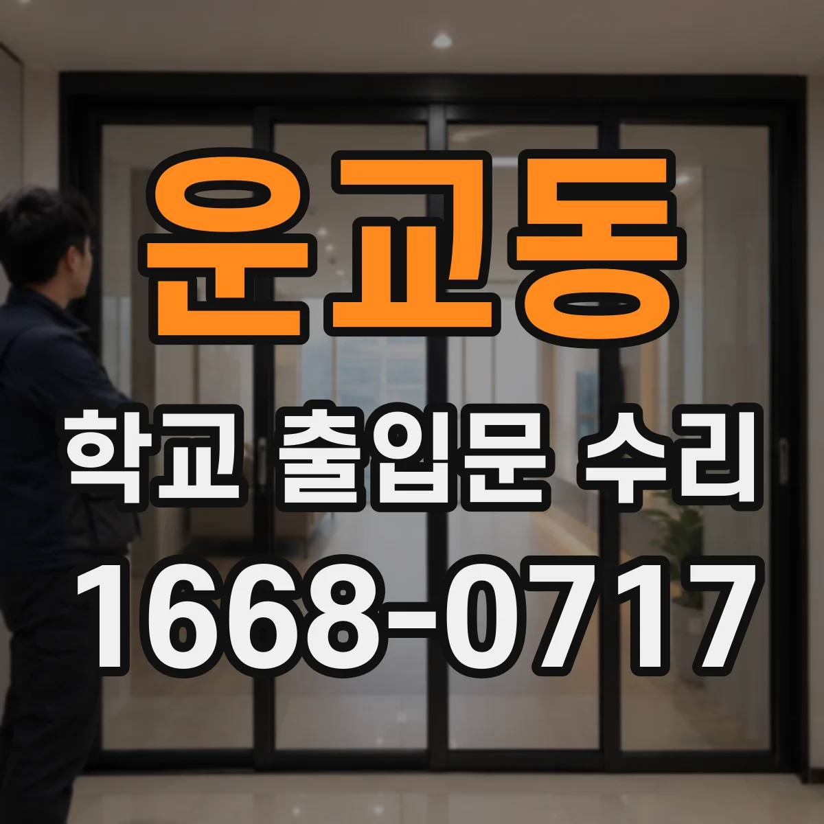 운교동 학교 출입문 수리