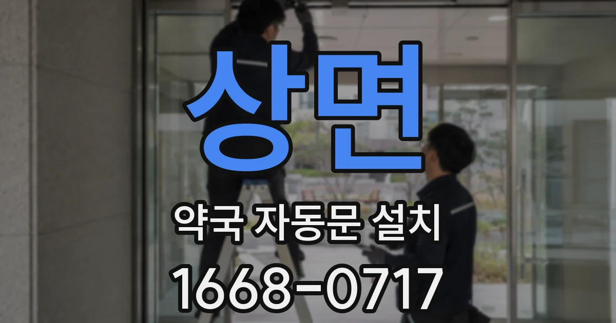 상면 약국 자동문 설치