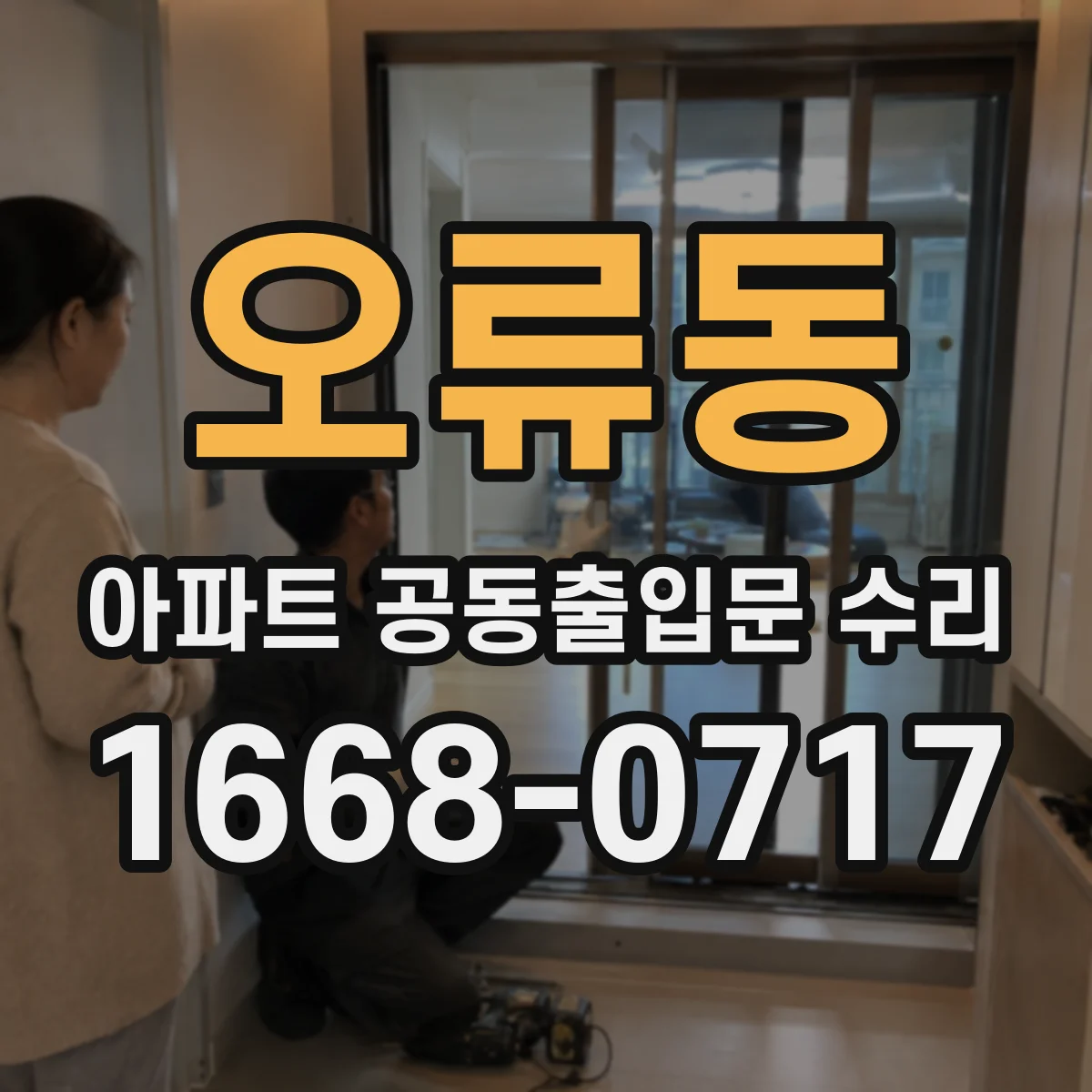 오류동 아파트 공동출입문 수리