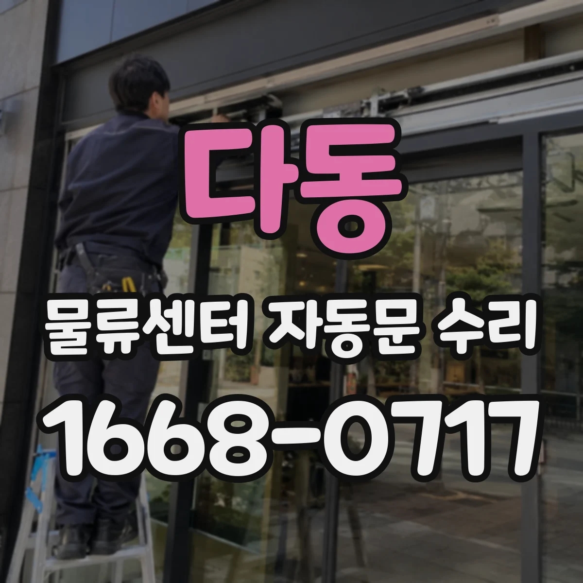 다동 물류센터 자동문 수리