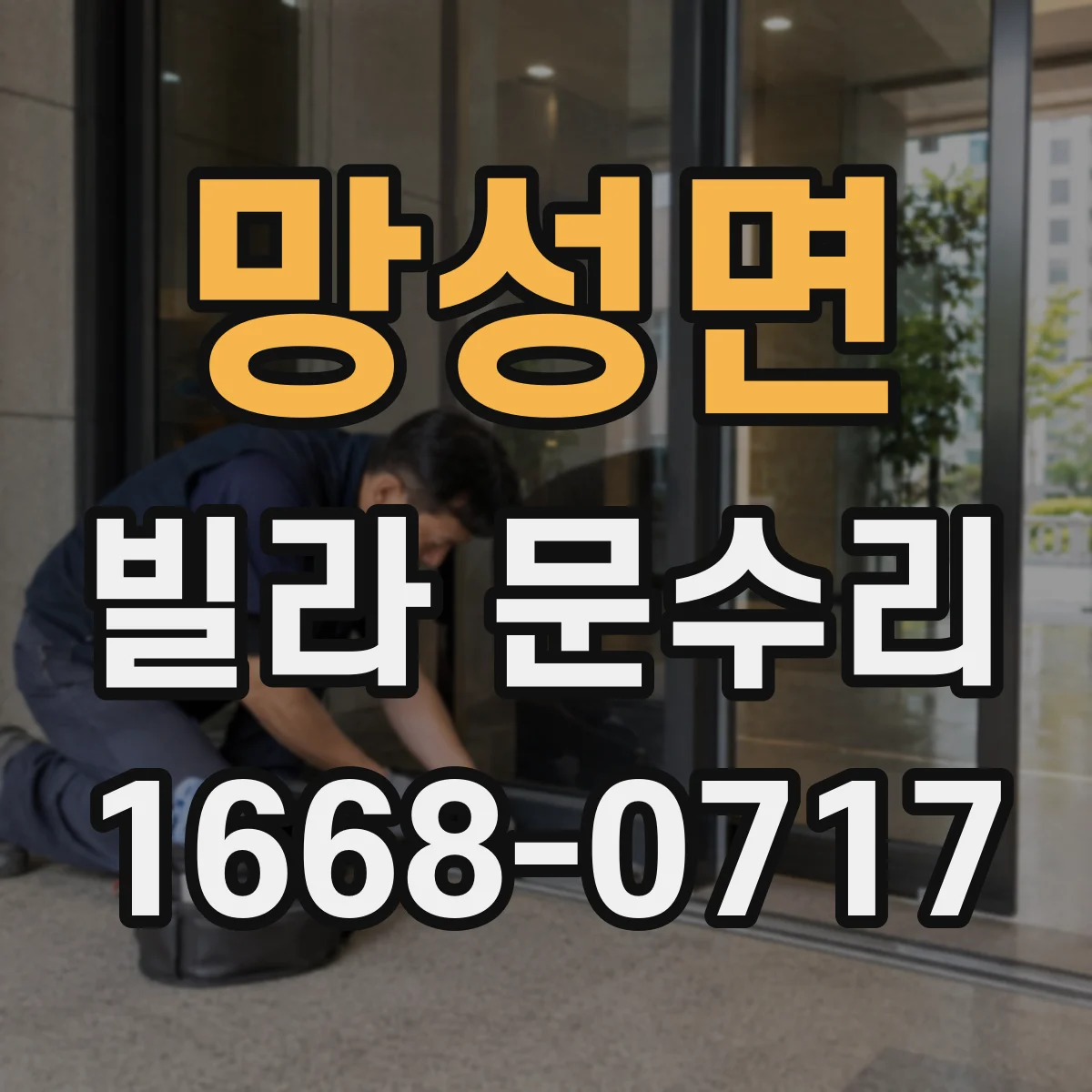 망성면 빌라 문수리
