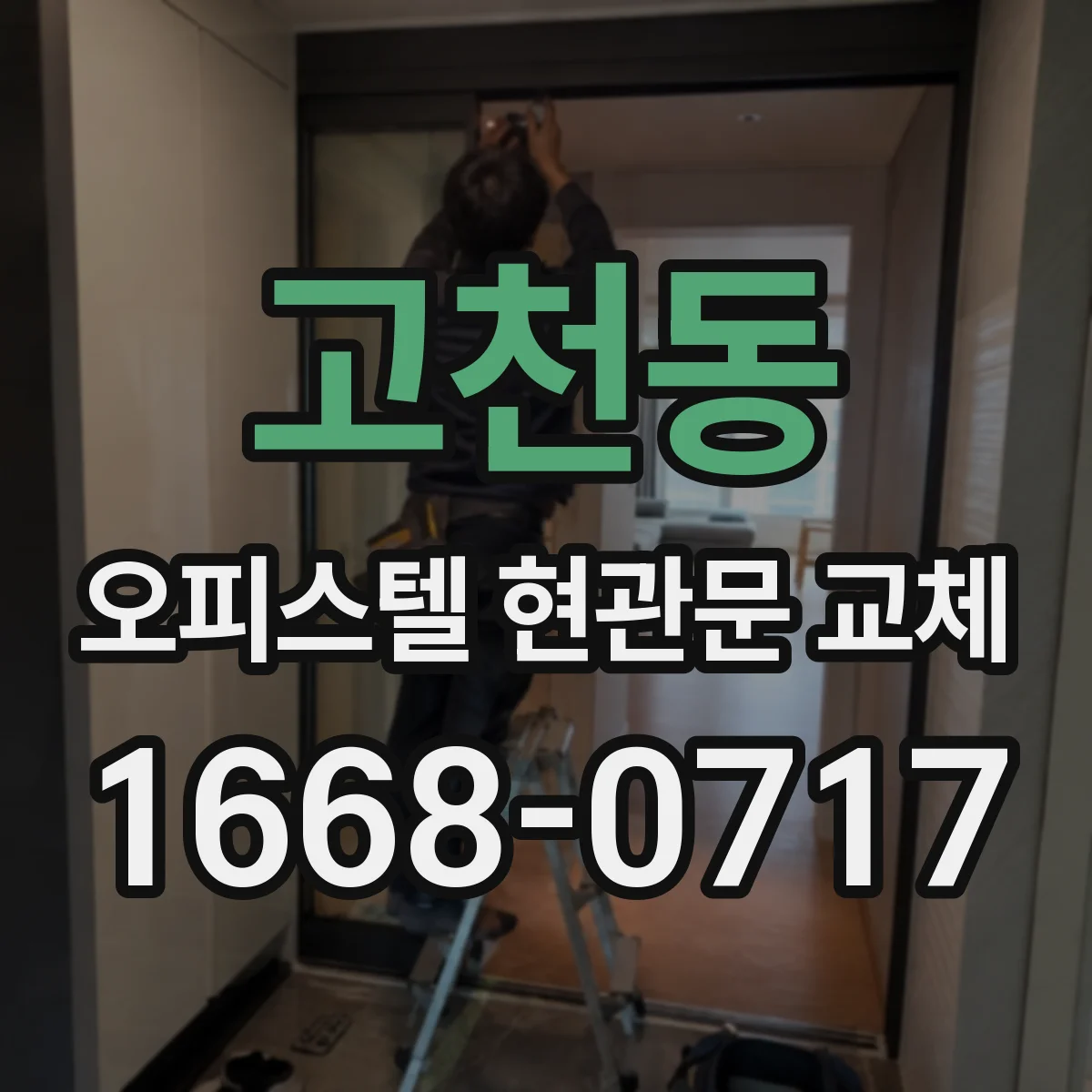 고천동 오피스텔 현관문 교체