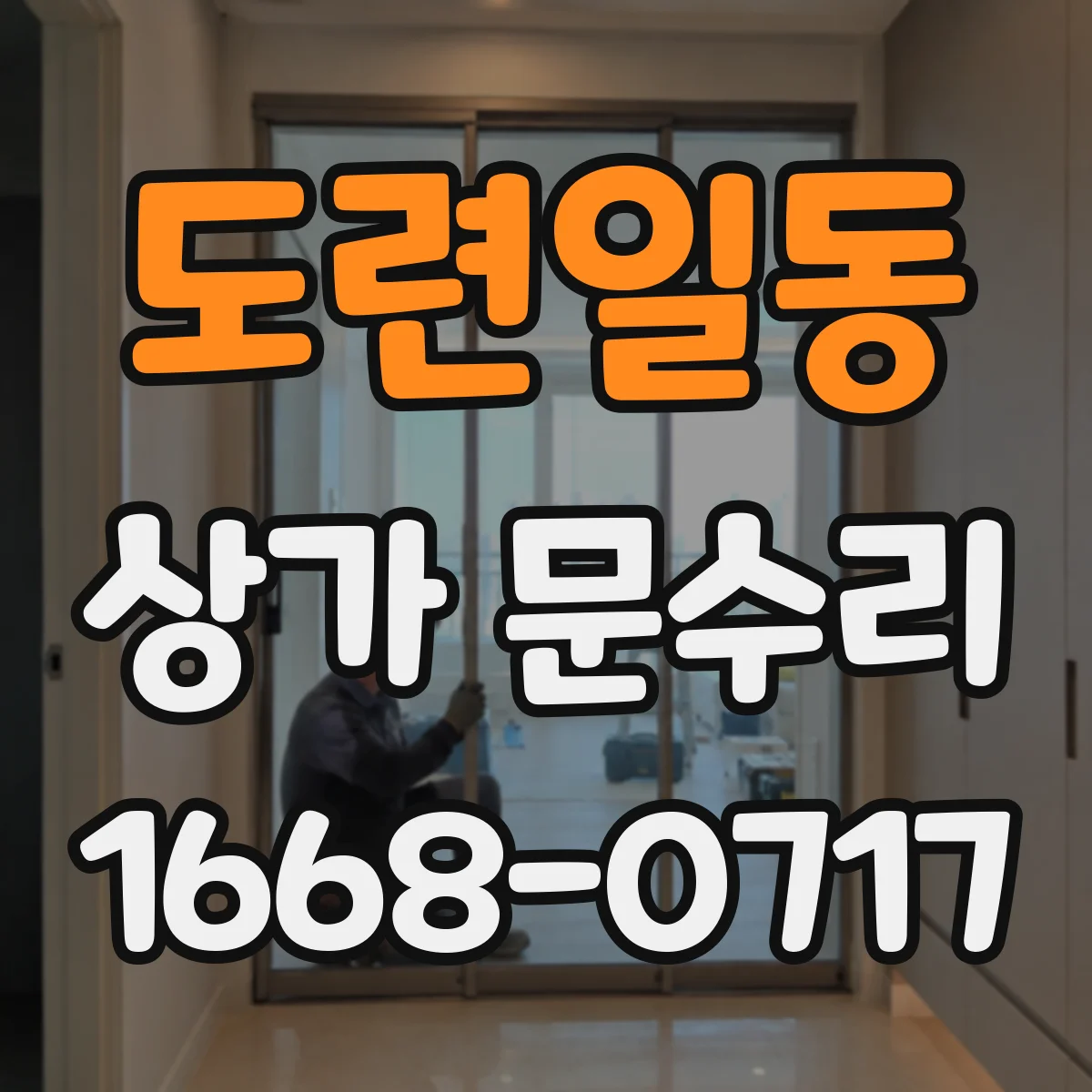 도련일동 상가 문수리