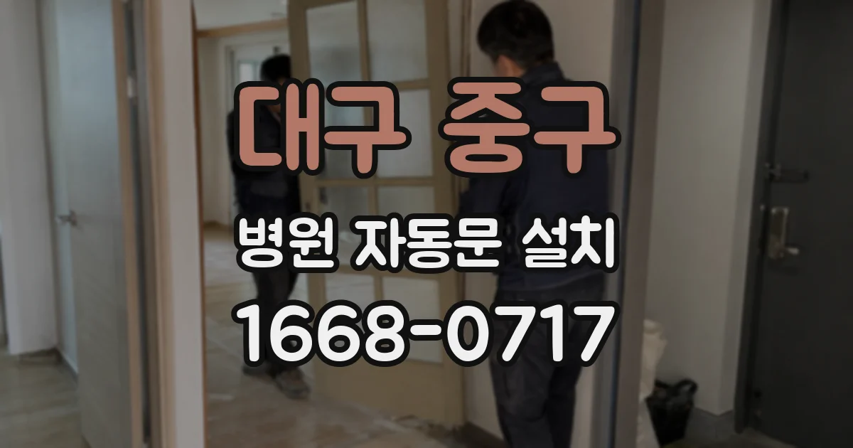대구 중구 병원 자동문 설치